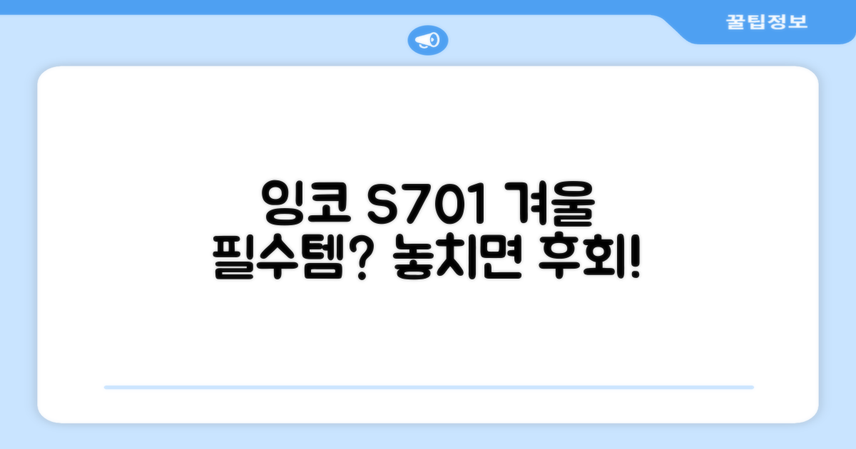 잉코 S701, 올겨울 필수템?