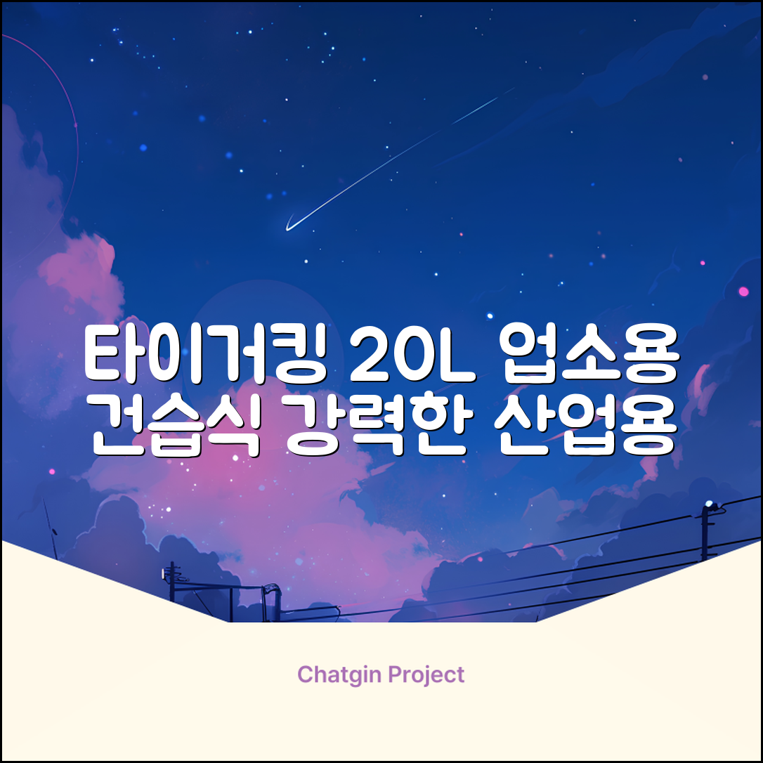 타이거킹 무선 업소용 청소기 20L 대용량 건습식 산업용 공업용 사무실, TSVC-20WL 추천 리뷰