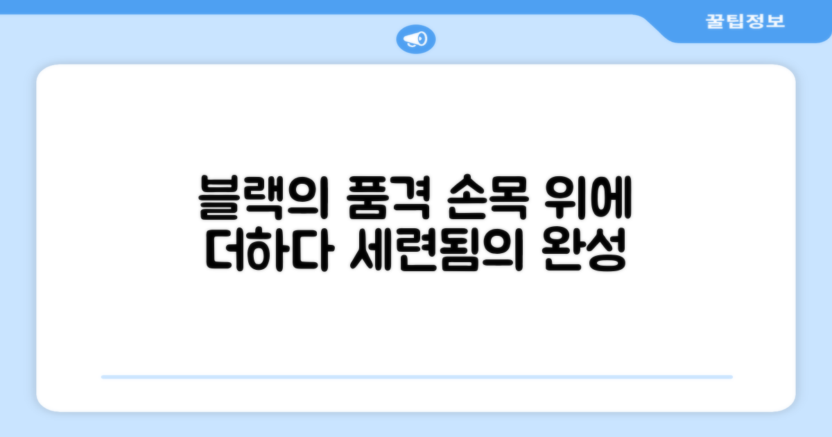블랙의 세련됨, 손목에 더하다?