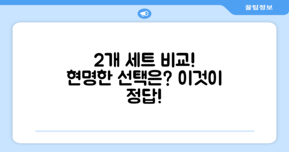 2개 세트, 더 나은 선택은?