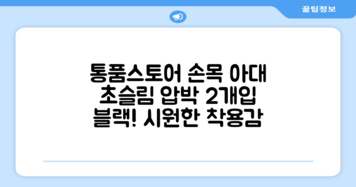 통품스토어 손목보호대 초슬림 압박 아대, 2개, 블랙 추천 리뷰