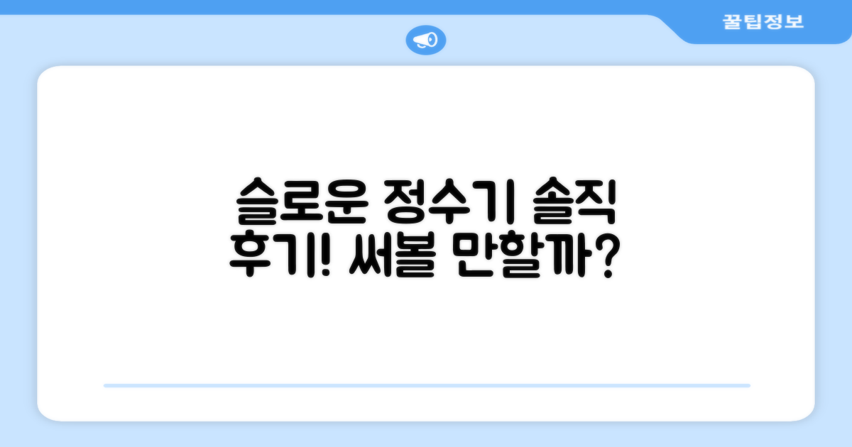 슬로운 정수기, 써볼 만할까?