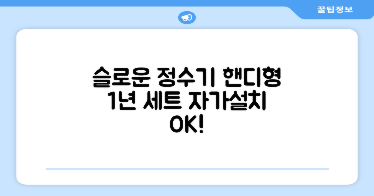 슬로운 slown 오버싱크 정수기 핸디형 1년 세트 자가설치 추천 리뷰