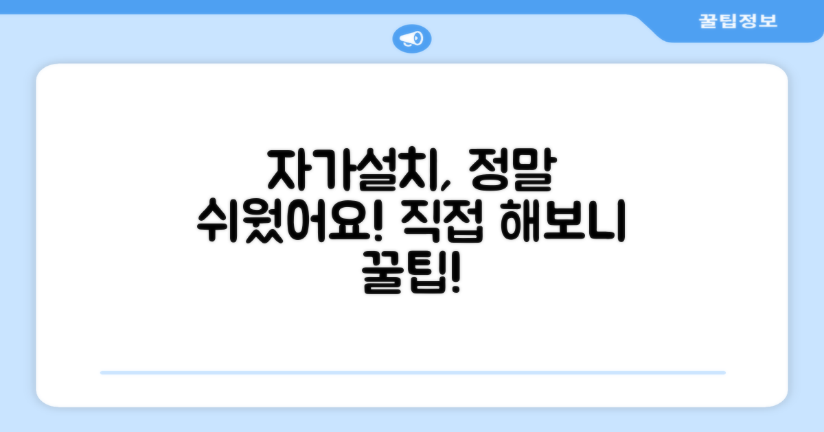 자가설치, 어렵지 않을까?