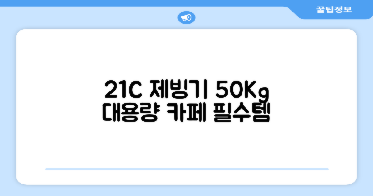 21센추리 업소용제빙기 카페 아이스메이커 대용량 얼음 1일 50Kg 쾌속 냉각 제빙 각얼음, 50K 택배_21C 추천 리뷰