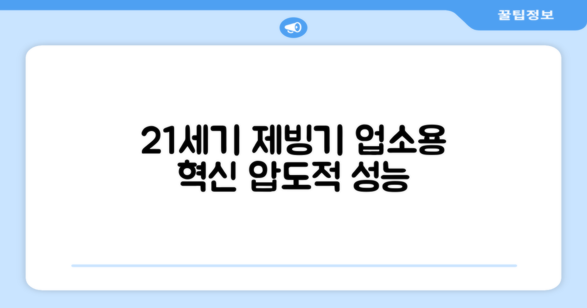 21세기 업소용 제빙기 혁신