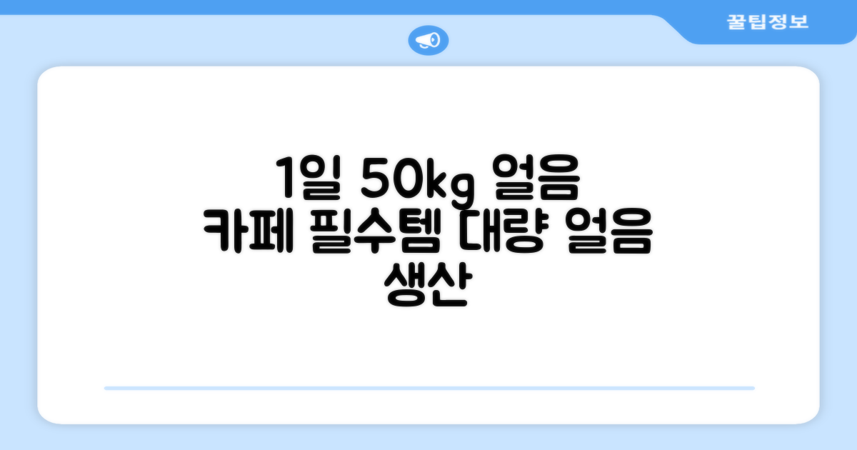 1일 50kg 얼음, 카페 필수품