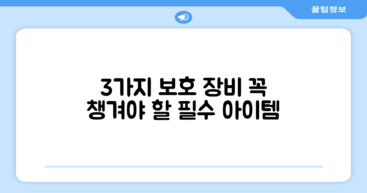 3가지 보호 장비 필수