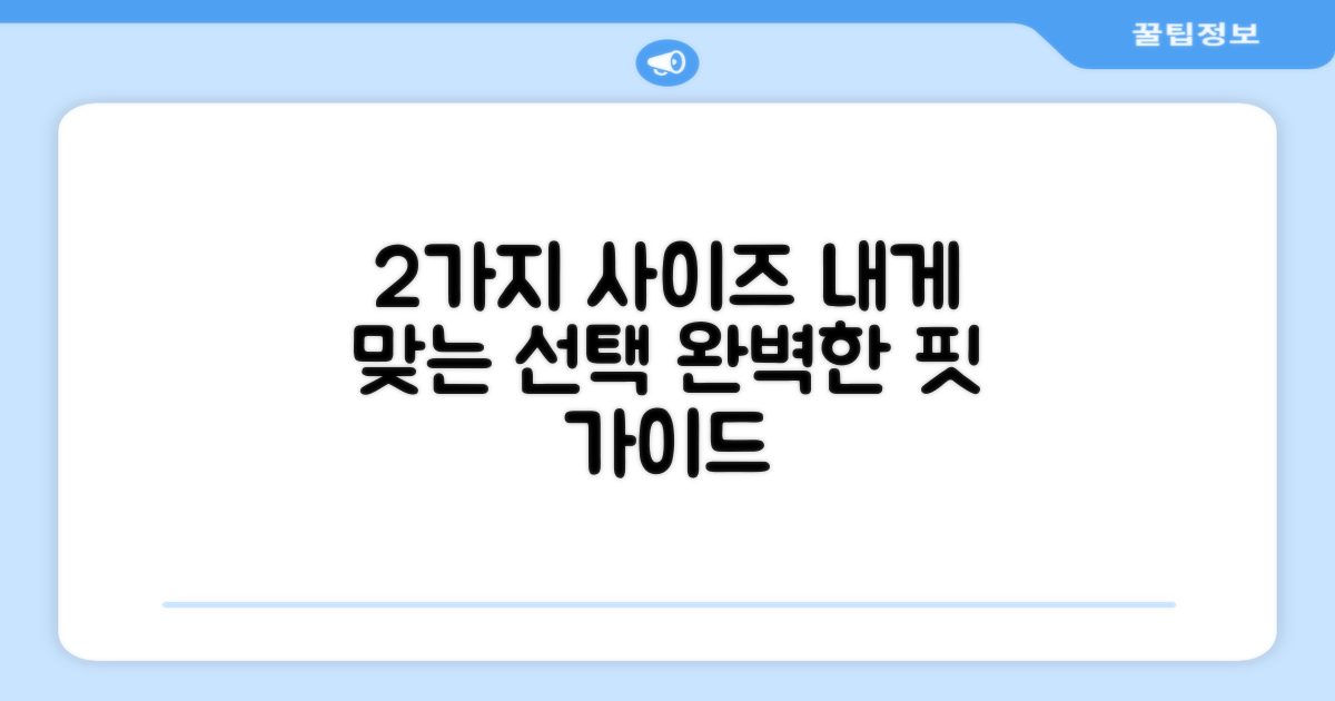 2가지 사이즈 선택 가이드