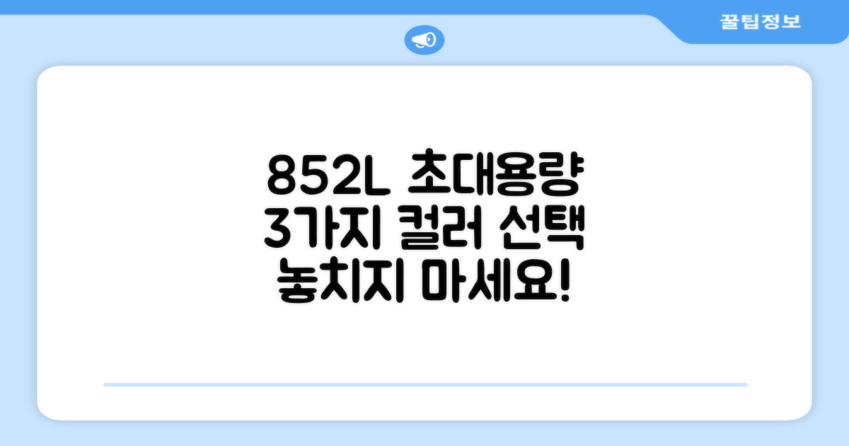 852L 대용량, 3가지 컬러 선택