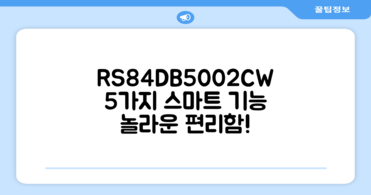RS84DB5002CW, 5가지 스마트 기능