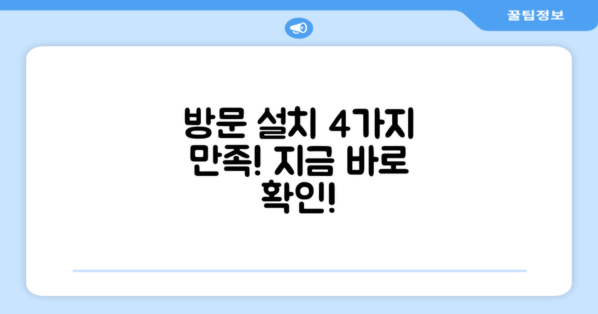 방문 설치, 4가지 만족 포인트