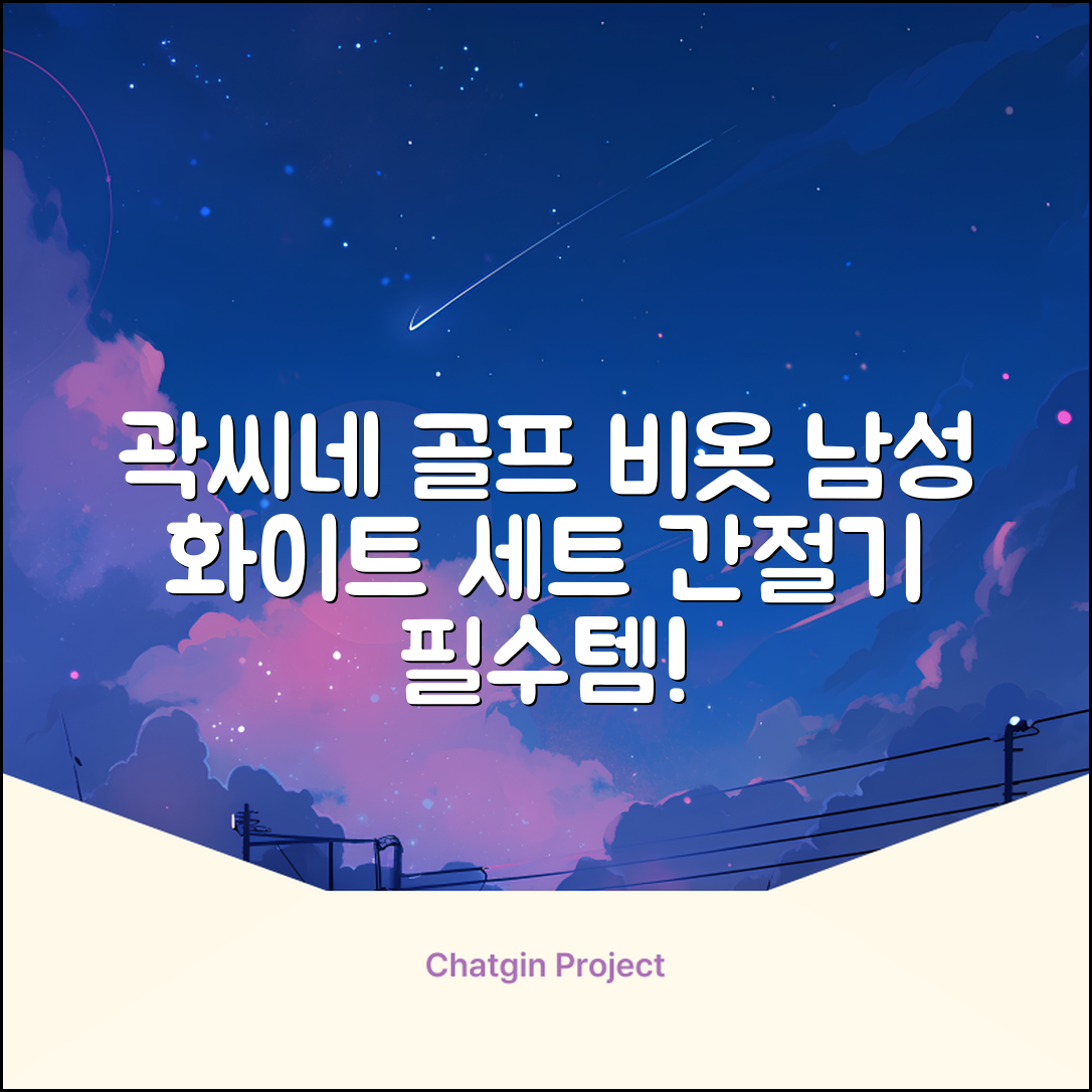 곽씨네슈퍼 남자 골프 비옷 세트 우비 우의 상하의, 화이트, 1세트 추천 리뷰