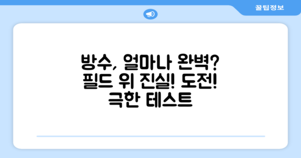 필드 위 방수, 얼마나 완벽할까?