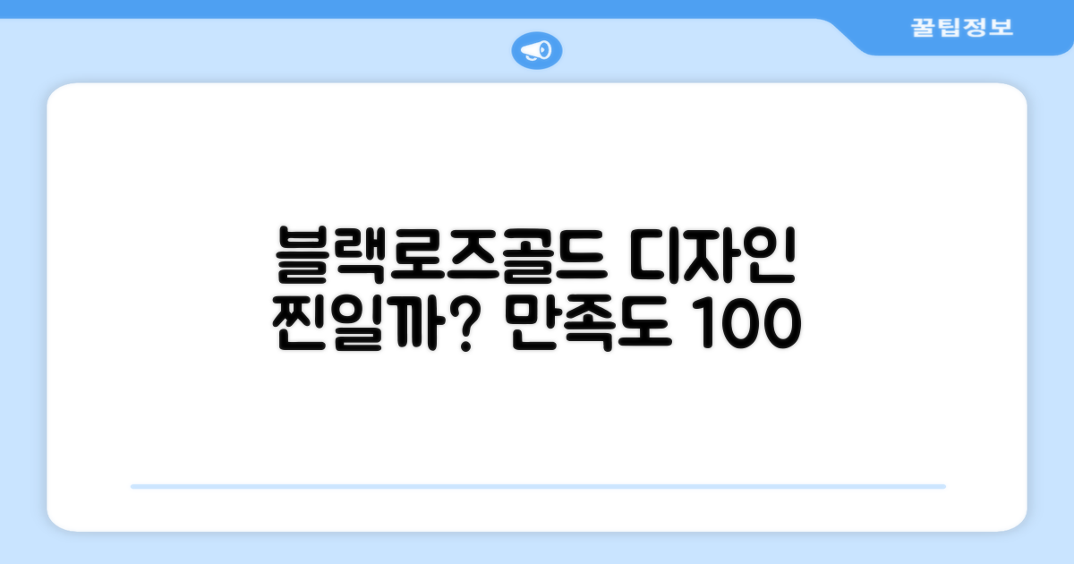 블랙 + 로즈골드, 디자인도 좋을까요?