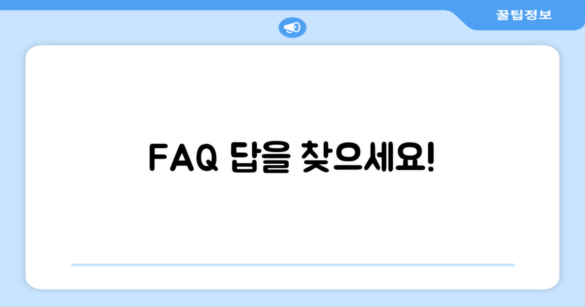 자주 묻는 질문