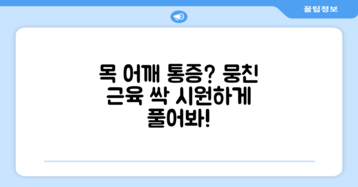 뭉친 목과 어깨, 어떻게 풀어줄까요?