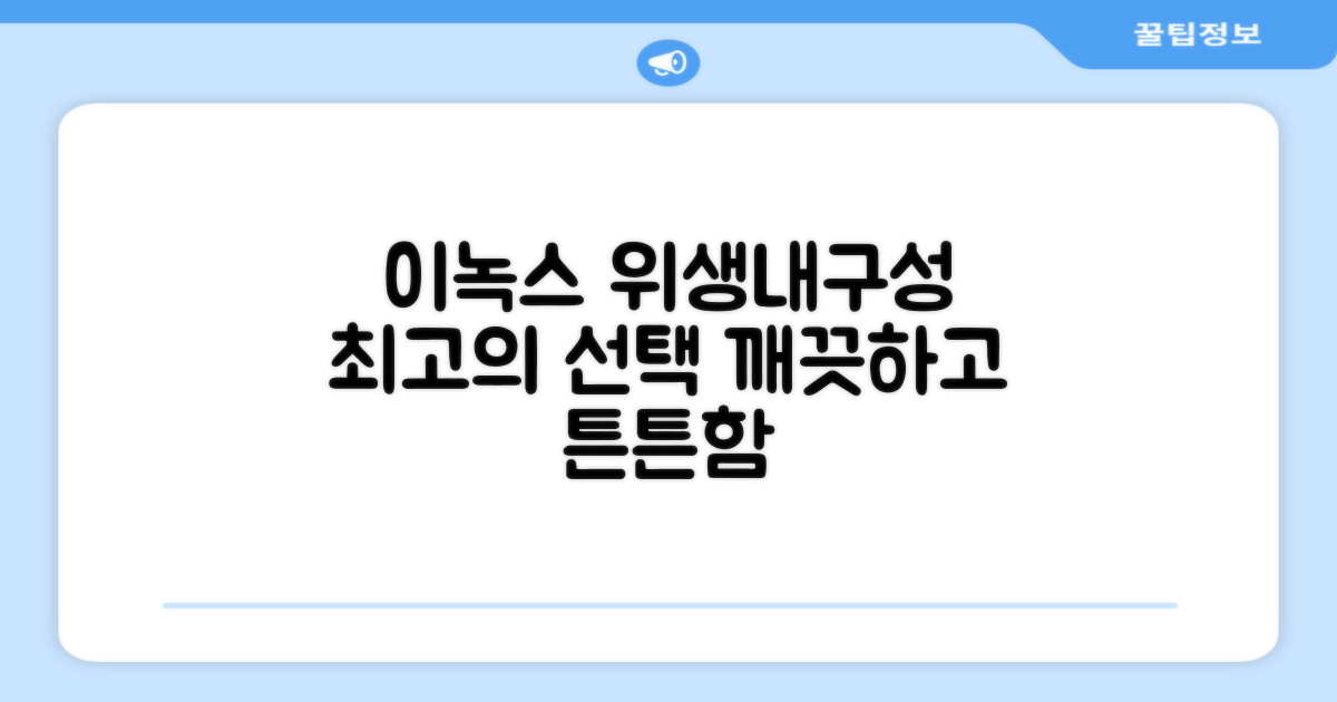 이녹스 소재, 위생과 내구성