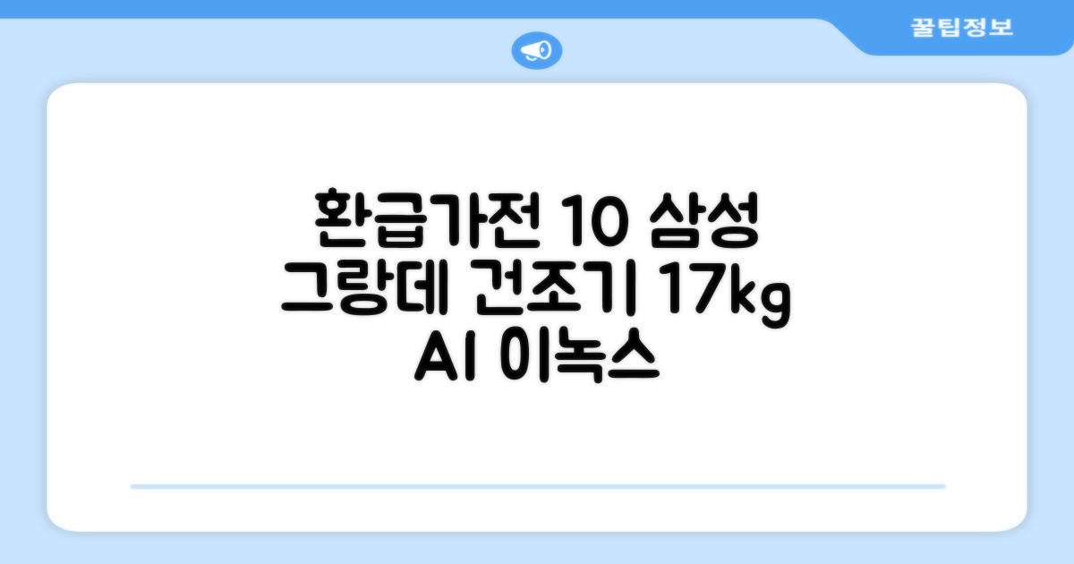 [10% 환급가전] 삼성전자 그랑데 건조기 AI 이녹스 DV17T8740BP 17kg 방문설치 추천 리뷰