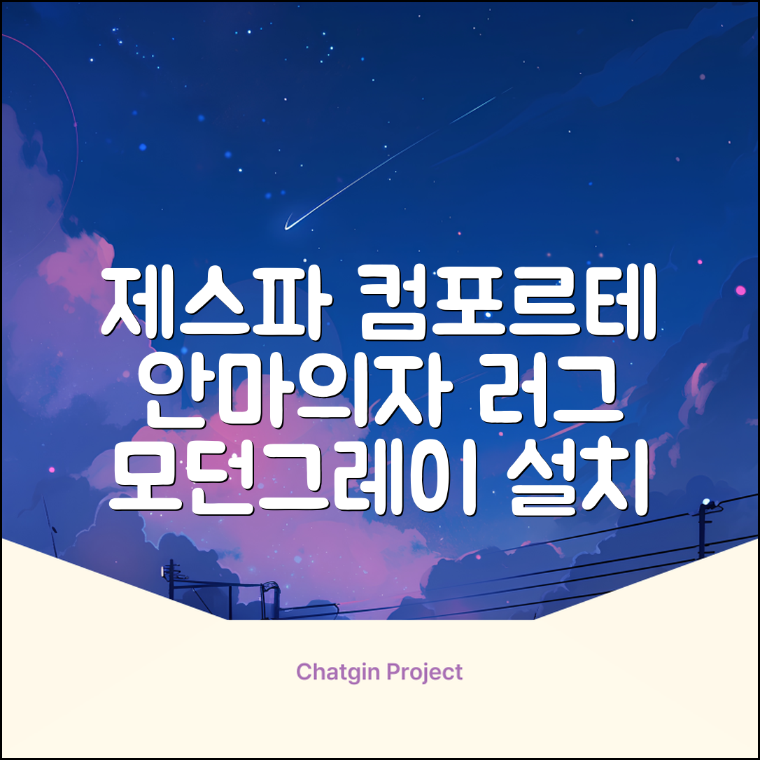 제스파 컴포르테 안마의자 + 전용 러그 방문설치, ZPC2033(안마의자), ZP540(러그), 모던그레이 + 랜덤발송(러그) 추천 리뷰