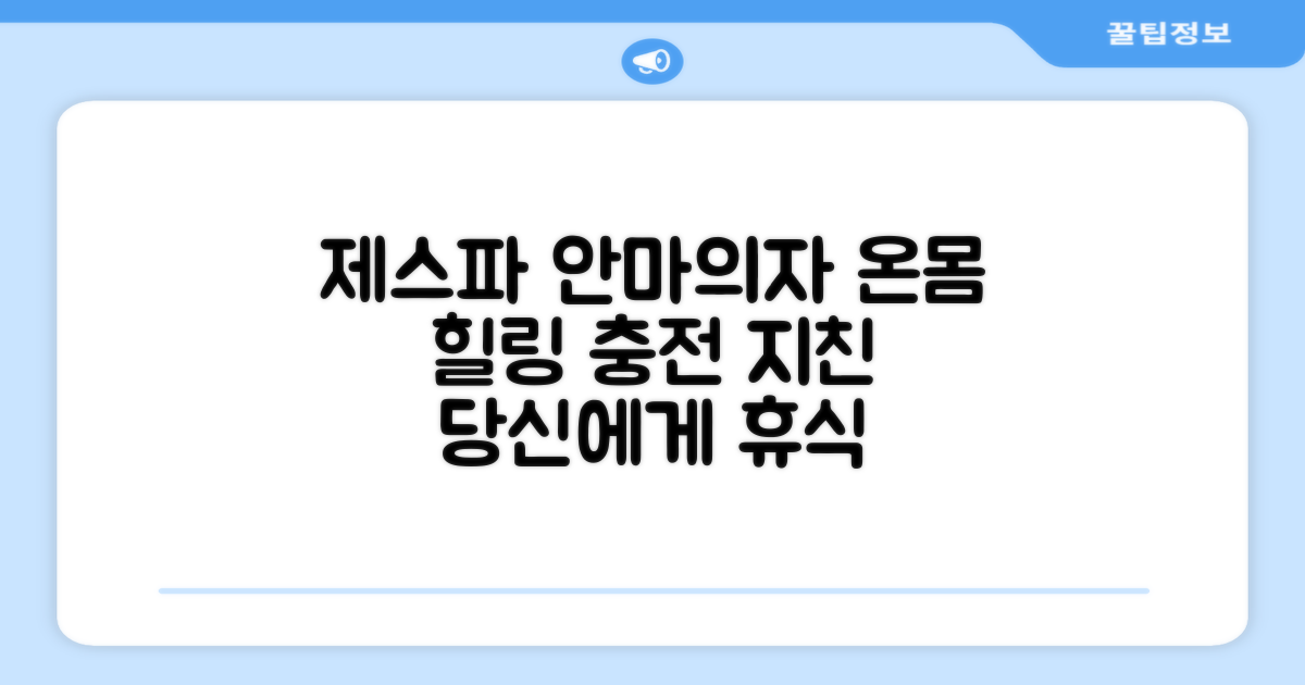 제스파 안마의자로 힐링하세요