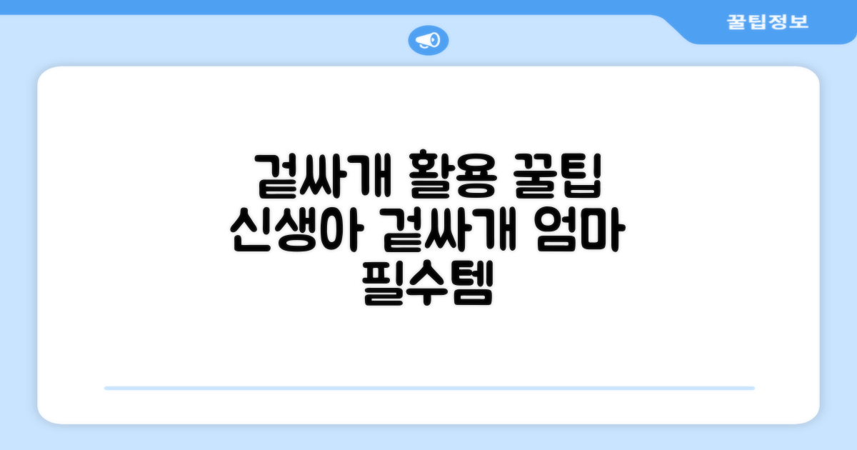 신생아 겉싸개 활용 꿀팁
