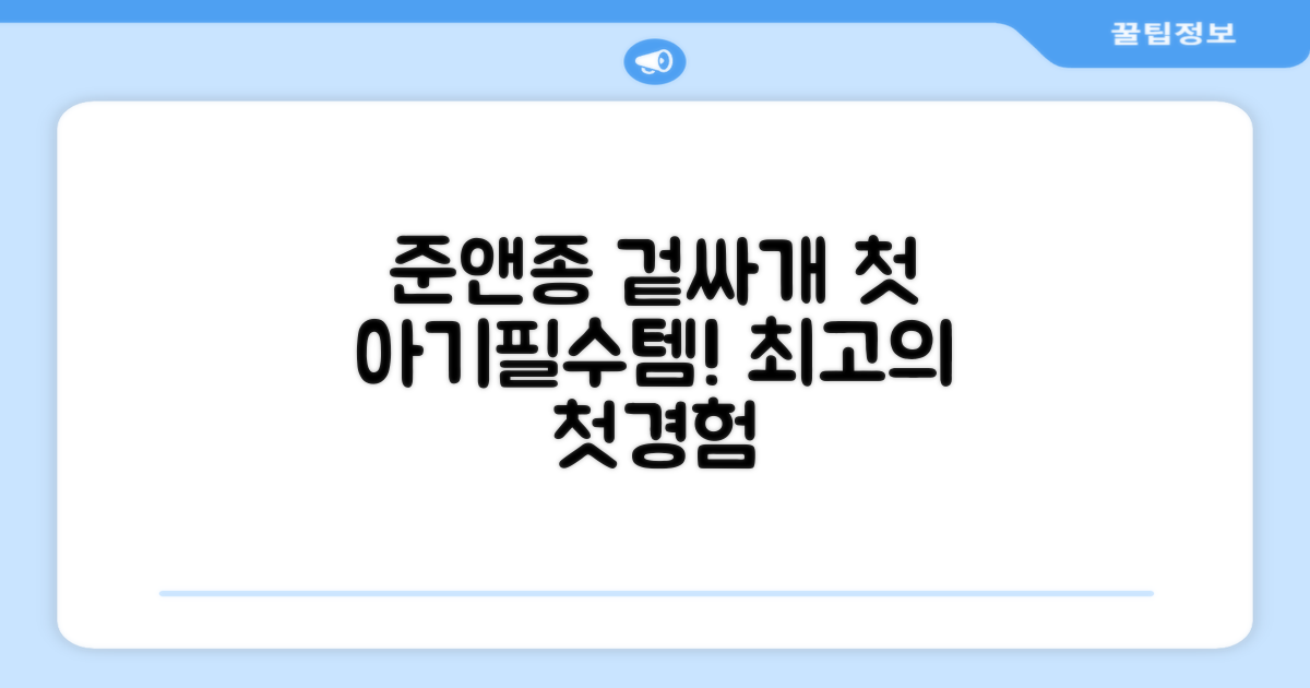 준앤종 겉싸개, 첫 경험 추천