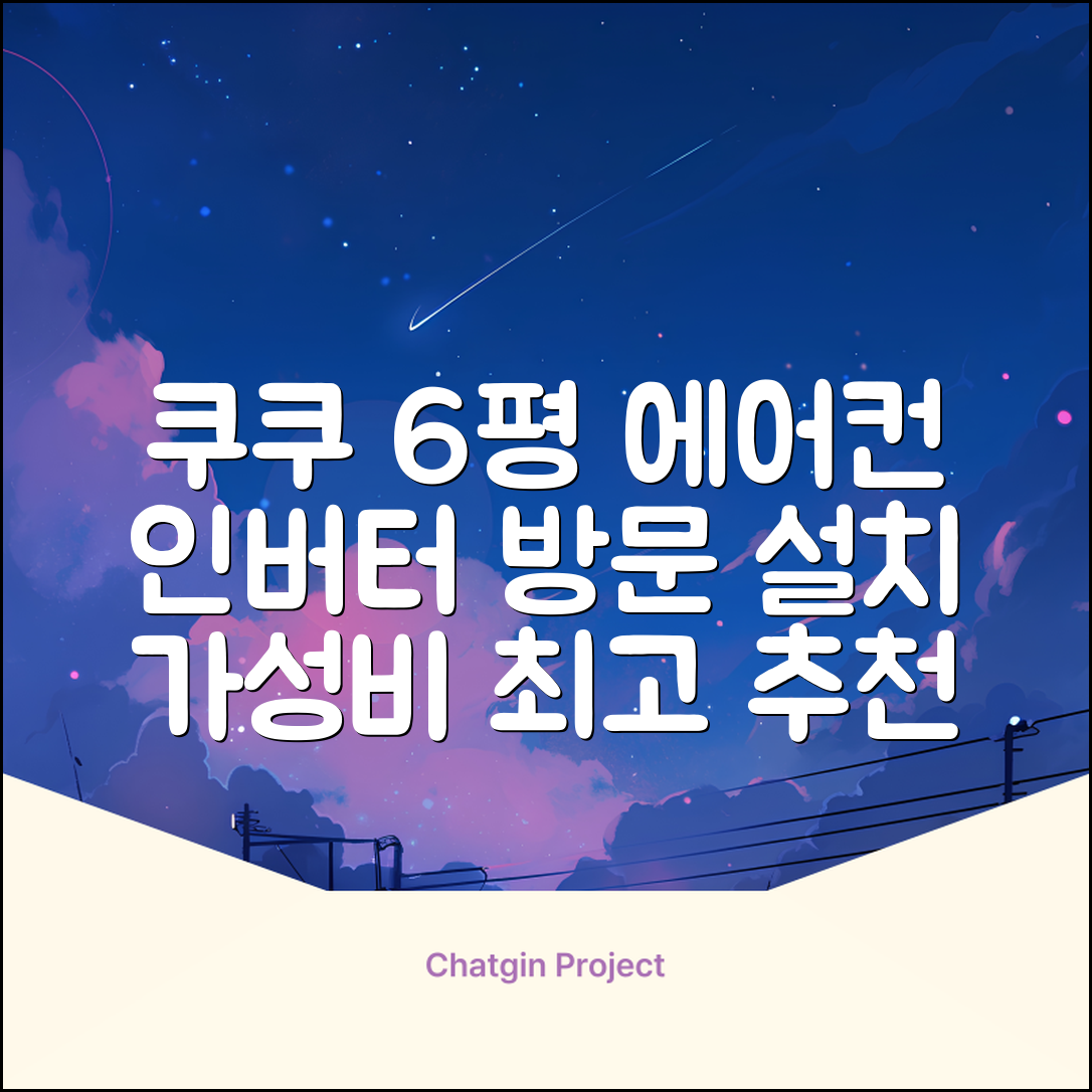 쿠쿠 인버터 18.7㎡(6평) 인스퓨어 벽걸이형 에어컨 CA-CRC0610W 방문설치, 일반배관형 추천 리뷰