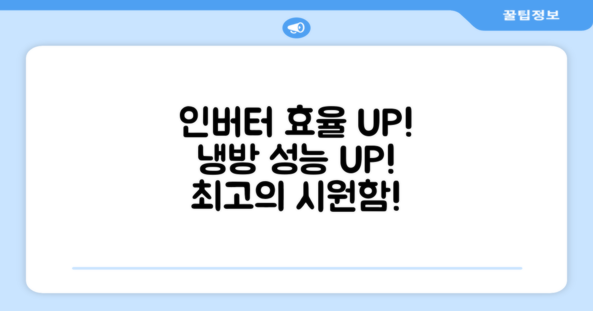 인버터 효율, 냉방 성능 최고