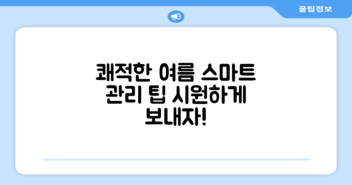 쾌적한 여름, 스마트한 관리