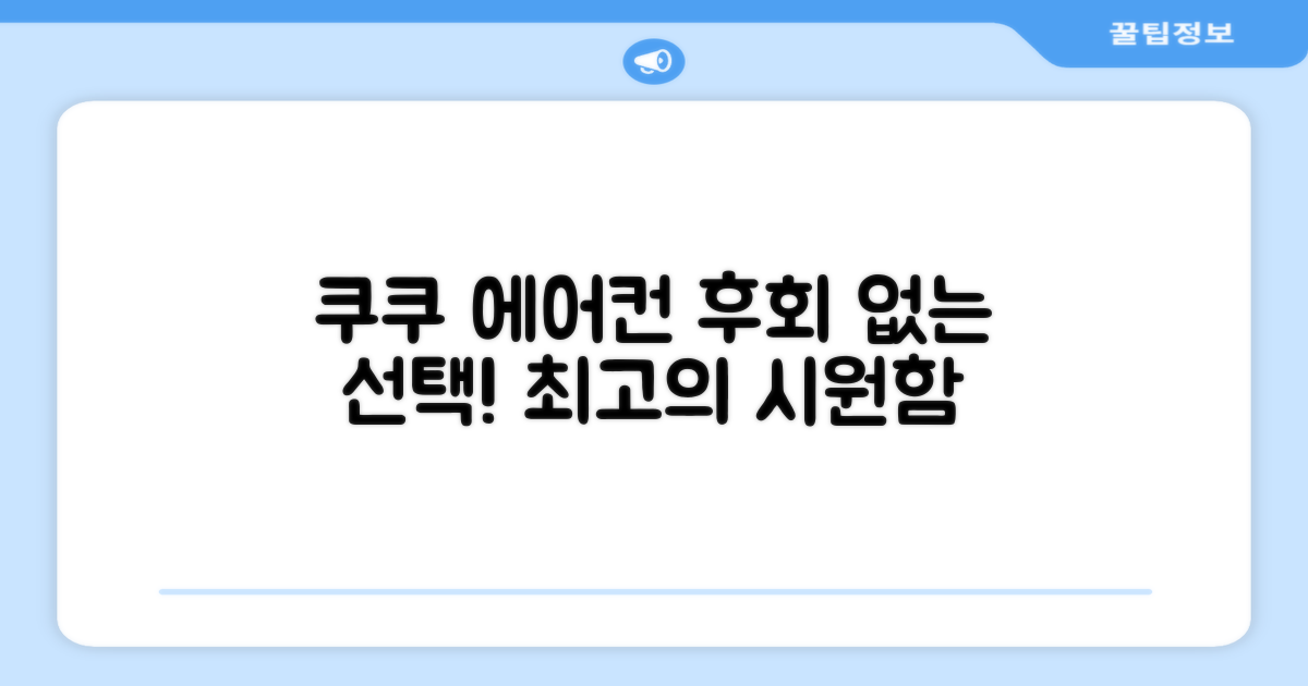 쿠쿠 에어컨, 후회 없는 선택