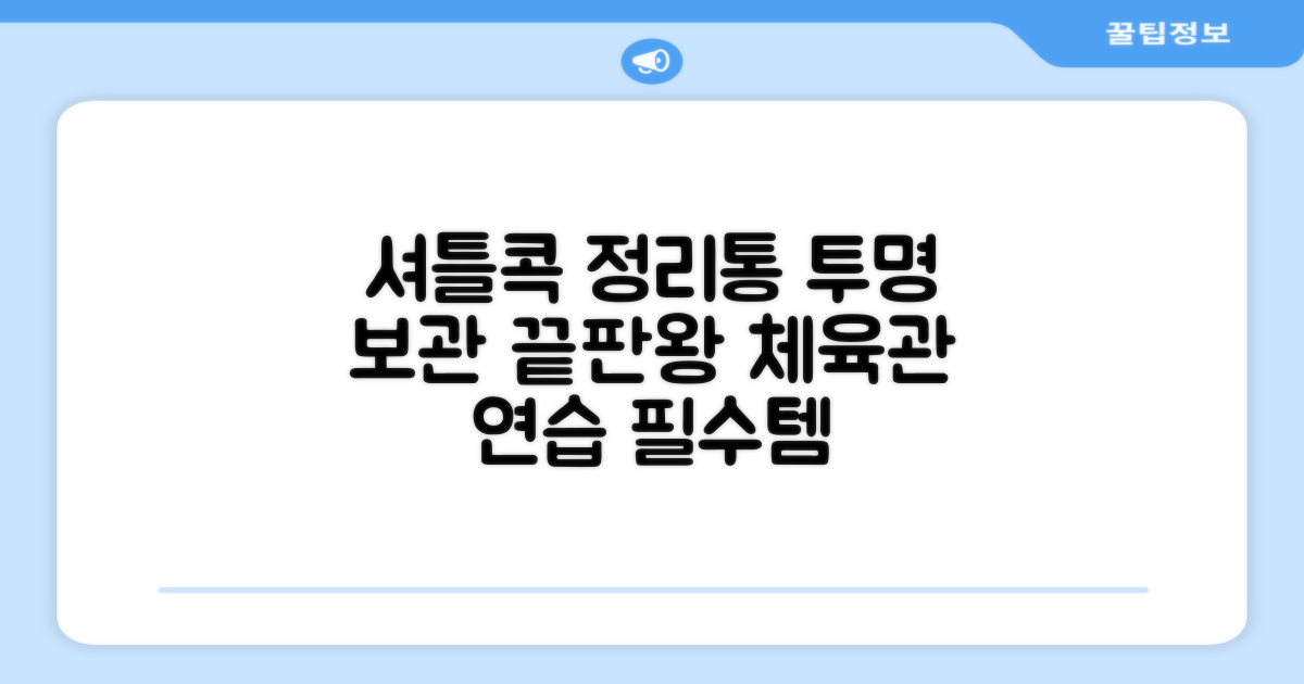 셔틀콕 보관통 원형 투명 배드민턴 공 보관 정리 체육관 연습공 수납 디스펜서 케이스, 투명20cm(5콕), 1개, 1개입 추천 리뷰