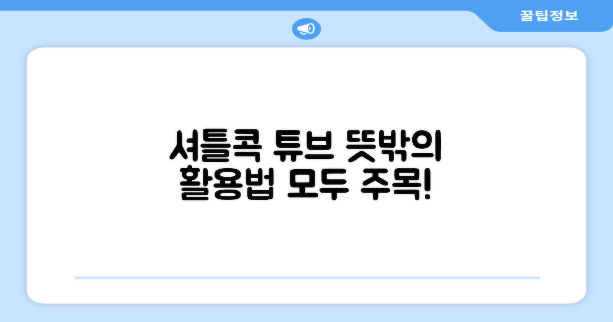 셔틀콕 튜브, 활용법의 재해석