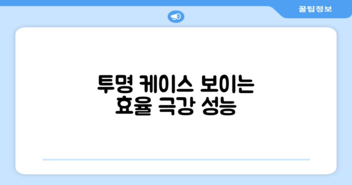 투명 케이스, 보이는 효율