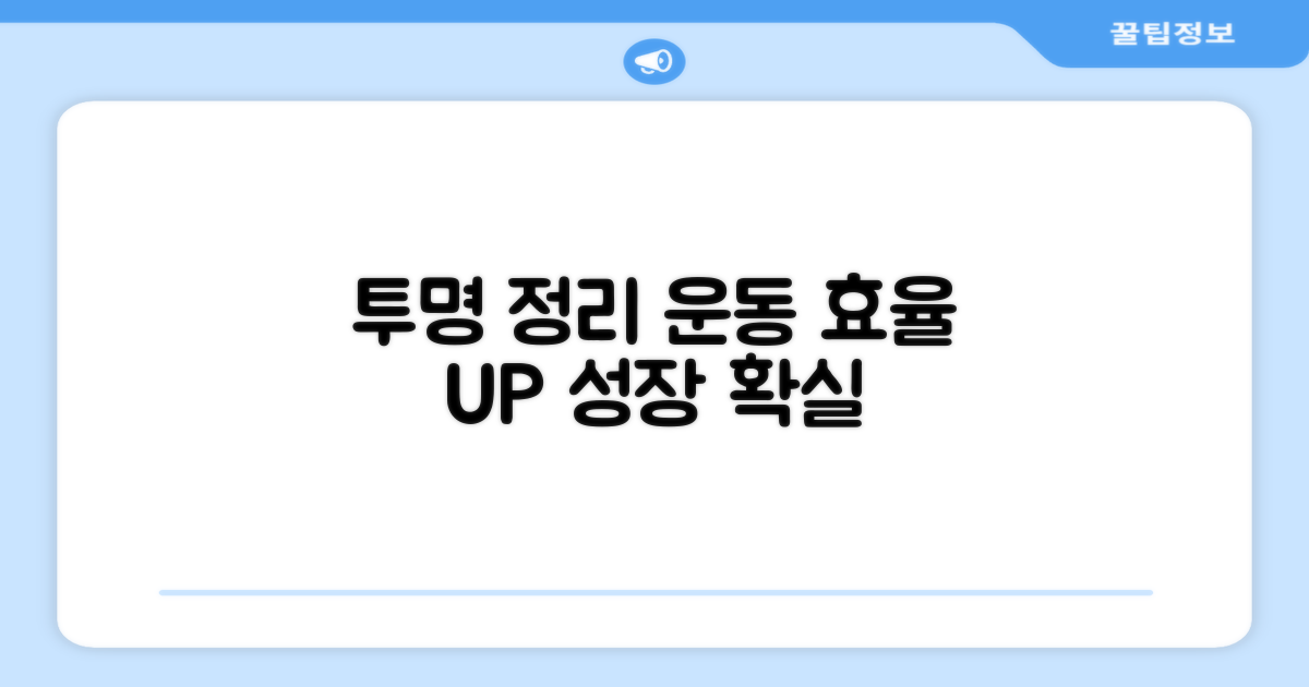 투명한 정리, 운동 효율 UP