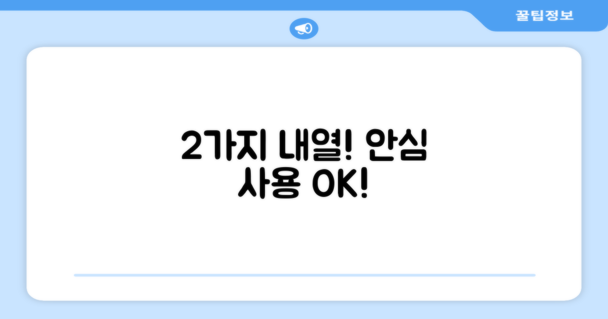 2가지 내열 기능, 안심 사용.