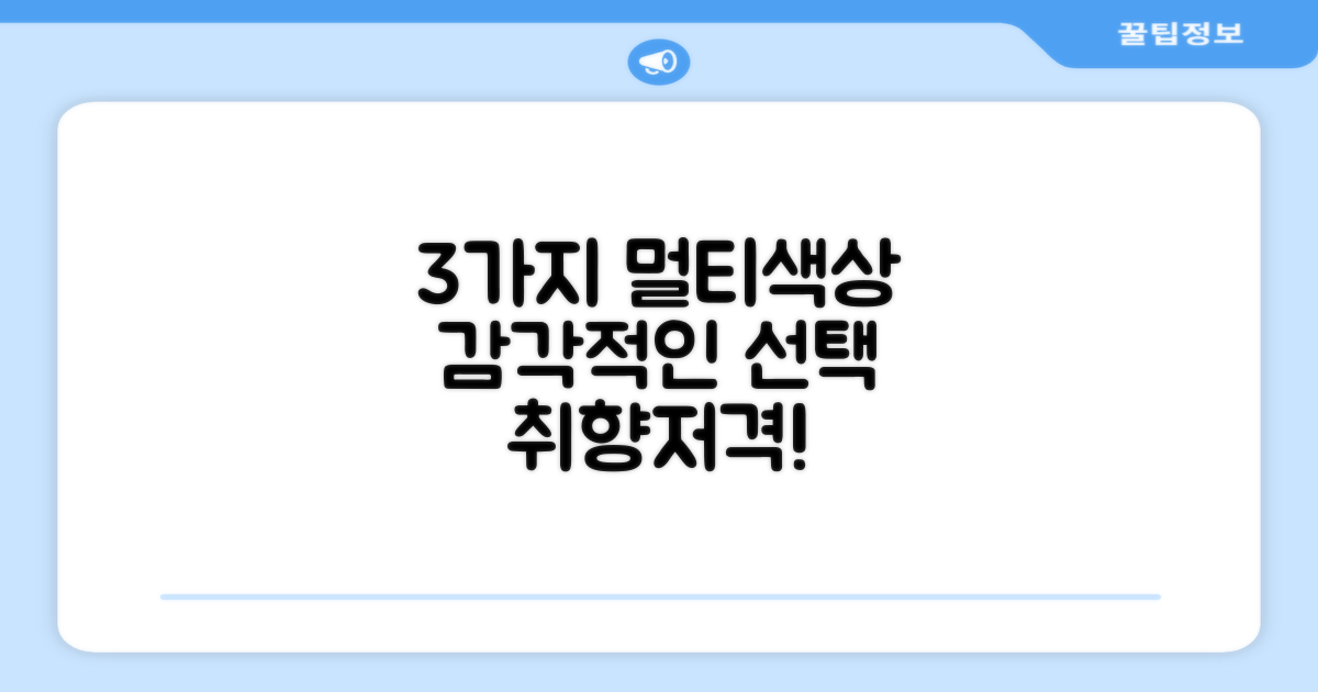 3가지 멀티색상, 감각적인 선택.