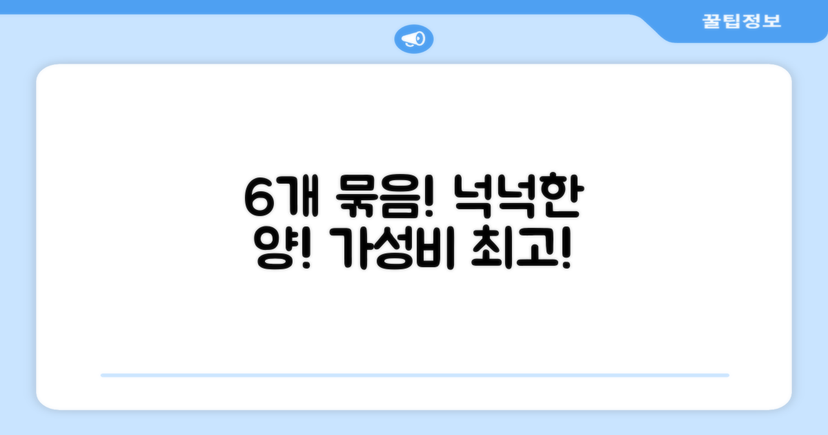 6개 묶음, 넉넉한 양!