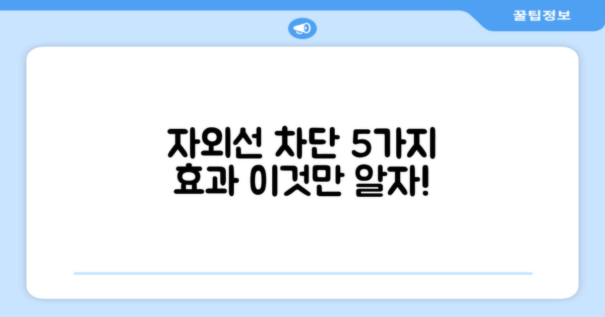 5가지 자외선 차단 효과