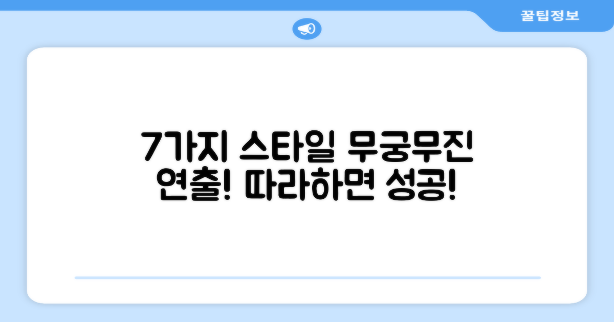 7가지 스타일 연출 가능