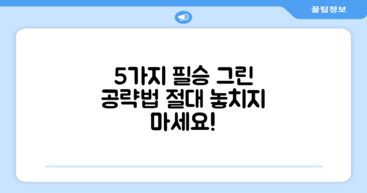 5가지 필승 그린 공략법