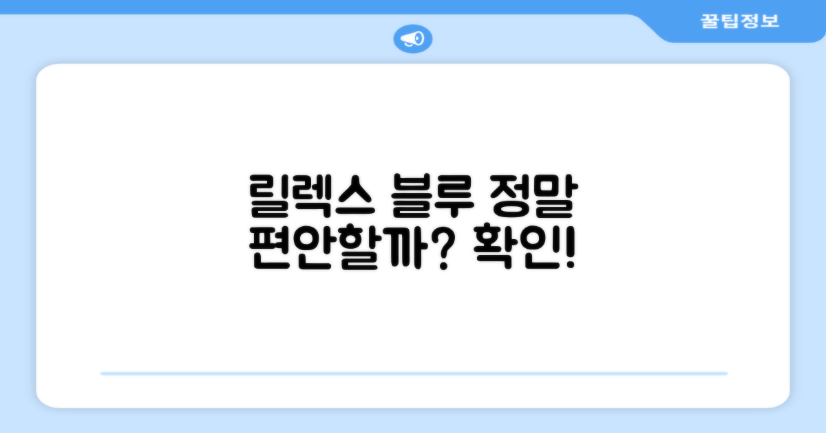 릴렉스 블루, 정말 편안할까?