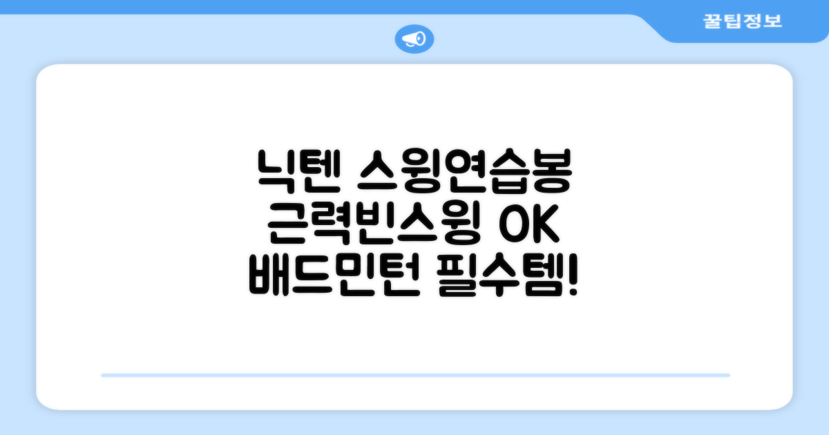 닉텐 배드민턴 스윙연습봉 - 근력강화 및 빈스윙연습, 1개, 스윙연습기 추천 리뷰