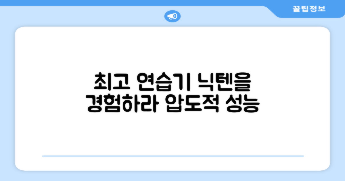 최고의 연습기, 닉텐을 경험하세요
