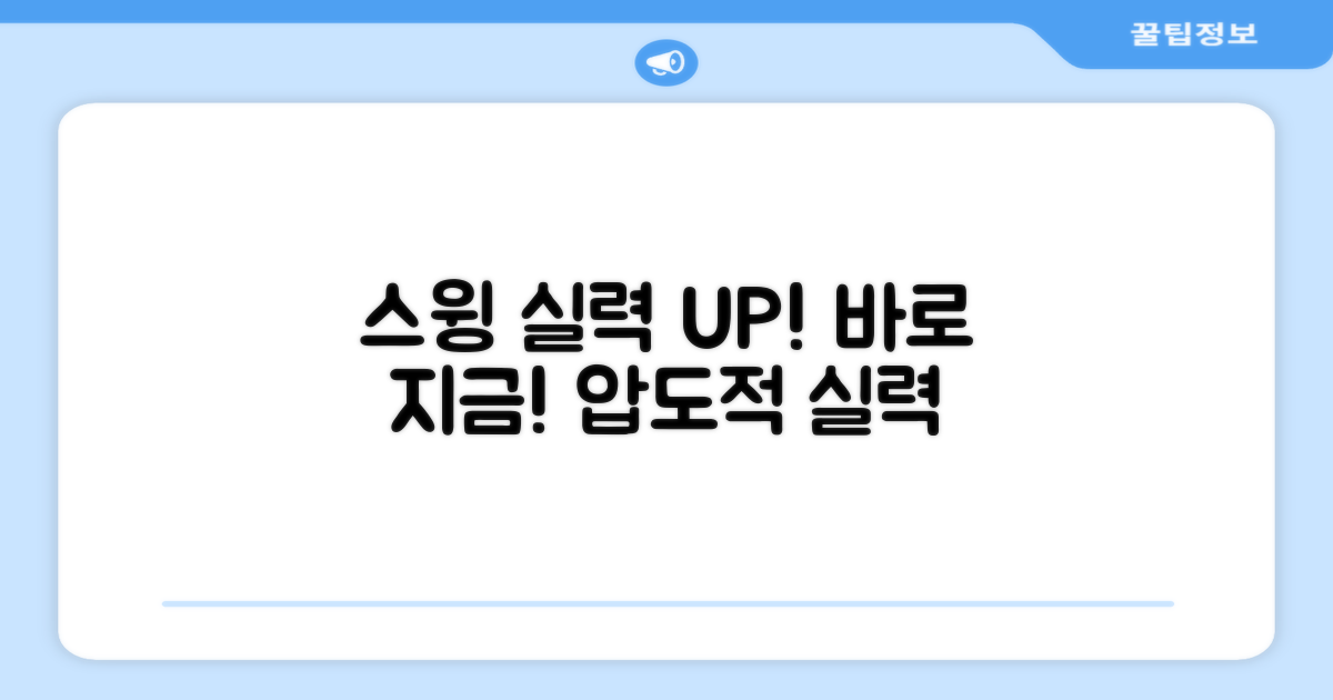 스윙 실력, 지금 바로 키우세요
