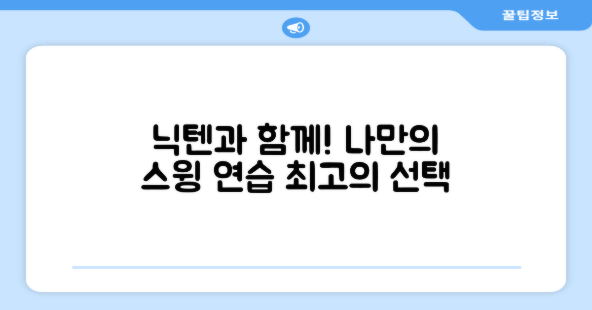 나만의 스윙 연습, 닉텐과 함께