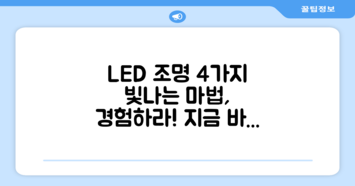 4가지 LED 조명 효과