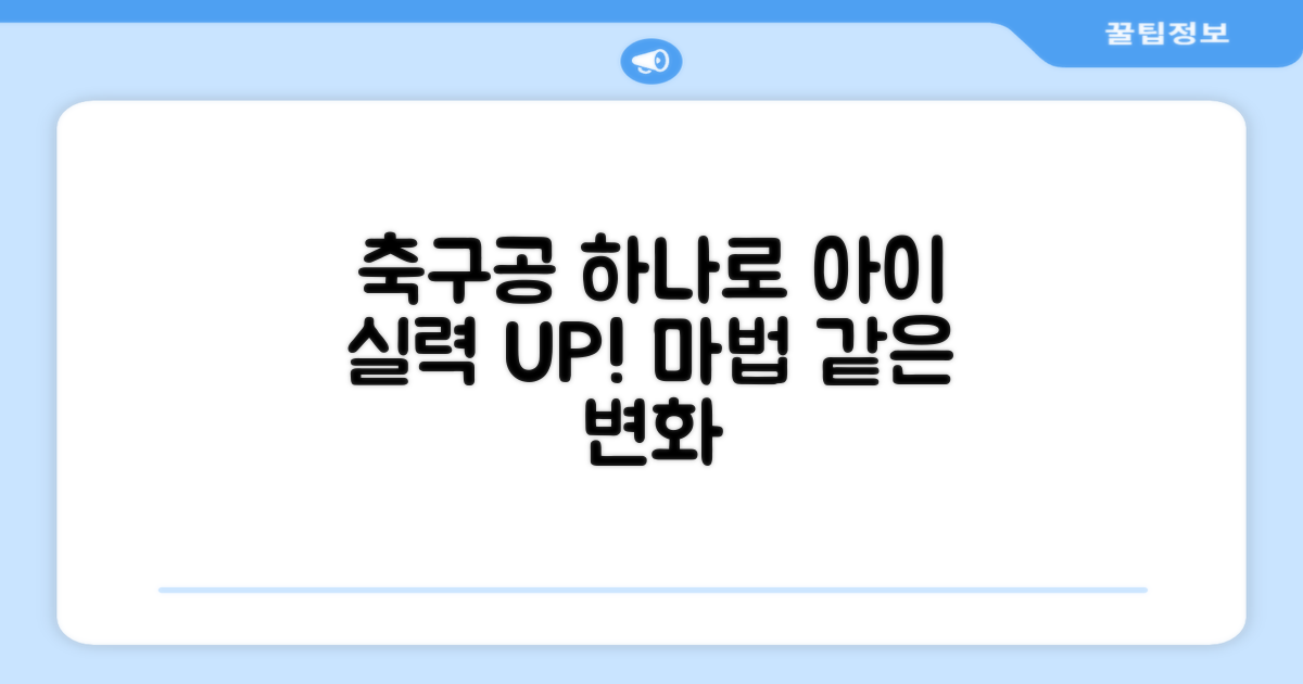 축구공 하나로 바뀌는 우리 아이 실력