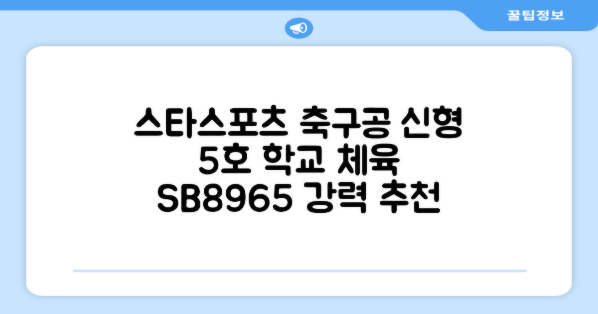 스타스포츠 축구공 스쿨 /5호/신형/학교체육, SB8965, 1개 추천 리뷰