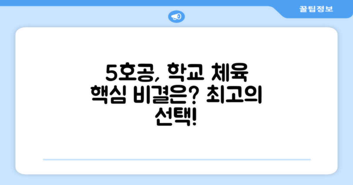 5호공, 왜 학교 체육에 최고일까?